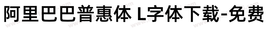 阿里巴巴普惠体 L字体下载字体转换